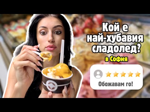 Видео: ТЕСТВАМ НАЙ-ВИСОКО ОЦЕНЕНИТЕ СЛАДОЛЕДИ С 5 ЗВЕЗДИ ⏐КОЙ Е НАЙ-ХУБАВИЯТ СЛАДОЛЕД В СОФИЯ