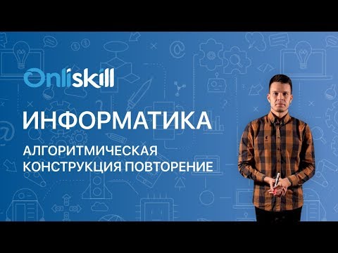 Видео: Информатика 8 класс: Алгоритмическая конструкция повторение