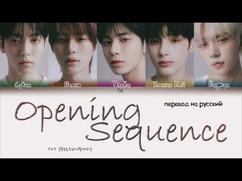 Видео: TXT – Opening Sequence [ПЕРЕВОД НА РУССКИЙ/КИРИЛЛИЗАЦИЯ Color Coded Lyrics]
