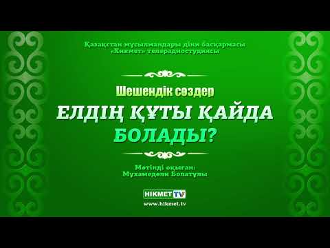 Видео: Елдің құты қайда болады? | Шешендік сөздер ᴬᵁᴰᴵᴼ
