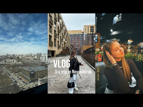 Видео: VLOG | 3-х дневный отдых в Новосибирске