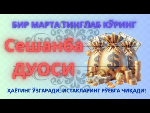 Видео: Сешанба куни Пайғамбар Муҳаммад ﷺ дуоси, инша Аллоҳ, омонлик, бойлик ва муваффақият келтиради