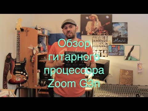 Видео: Обзор гитарного процессора Zoom G3n и сравнение с G3x от Serg Digin
