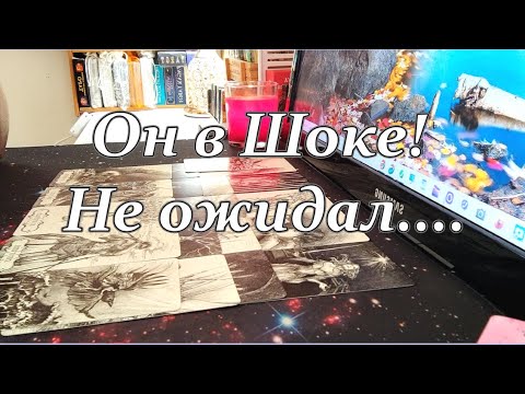 Видео: 💔⚡В ЭТУ МИНУТУ ЕГО МЫСЛИ О ТЕБЕ❗ОН В ШОКЕ❗ЭФФЕКТ БУМЕРАНГА⚡💥❗ ПЕРЕОСМЫСЛЕНИЕ❗Taro Dora #ракладтаро