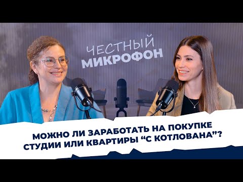 Видео: ЧЕСТНЫЙ МИКРОФОН #1 - Марина Таловская. Как выгодно приобрести недвижимость?