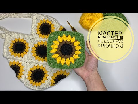 Видео: МАСТЕР-КЛАСС мотив с подсолнухом крючком. Подробное видео.