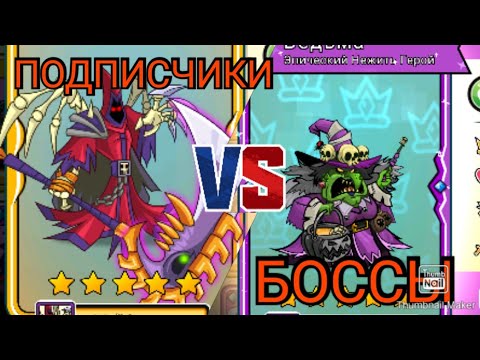 Видео: ПОКОРЕНИЕ БАШЕН, НО Я ИГРАЮ ОТРЯДАМИ ПОДПИСЧИКОВ!