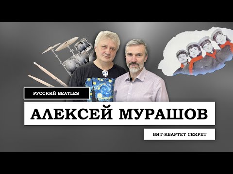 Видео: Алексей Мурашов — барабанщик группы «Секрет» / Интервью / Без сиропа / Дмитрий Щегельский