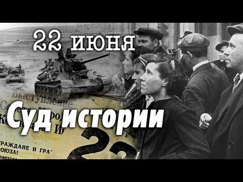 Видео: 22 июня 1941. Почему Германия напала на СССР | Кто виноват, что страна была на грани катастрофы