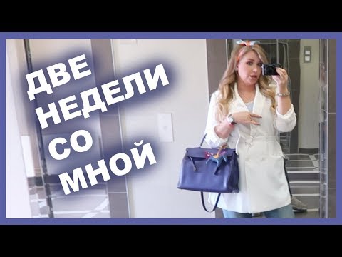 Видео: Две недели из моей жизни))