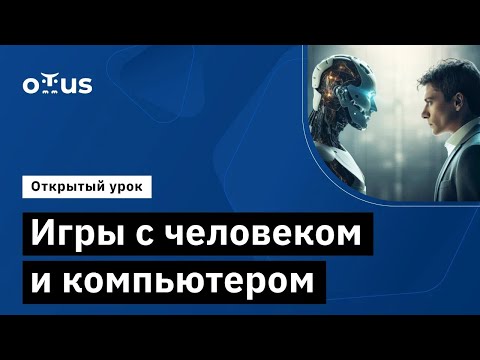 Видео: Игры с человеком и компьютером // Демо-занятие курса «Reinforcement Learning»