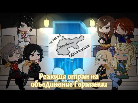 Видео: |реакция стран на будущее|объединение Германии|countryhumans|react|1/1|