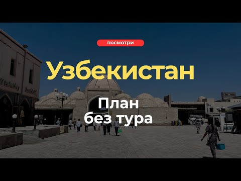 Видео: Как спланировать идеальное путешествие по Узбекистану?
