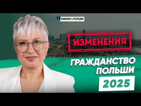 Видео: Гражданство Польши 2025 — новые правила получения польского гражданства