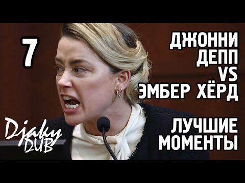 Видео: Johnny Depp vs Amber Heard part 7 (озвучка djaky_dub) Эмбер Хёрд рушит свою карьеру актрисы