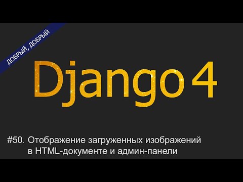 Видео: #50. Отображение загруженных изображений в HTML-документе и админ-панели | Уроки по Django 4