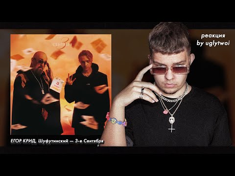 Видео: РЕАКЦИЯ на Егор Крид feat. Михаил Шуфутинский — 3-е Сентября | by uglytwoi