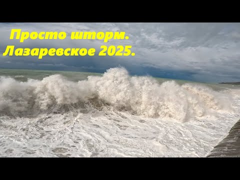 Видео: Просто шторм! Лазаревское 2025