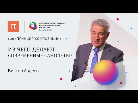 Видео: Углепластики — Виктор Авдеев / ПостНаука