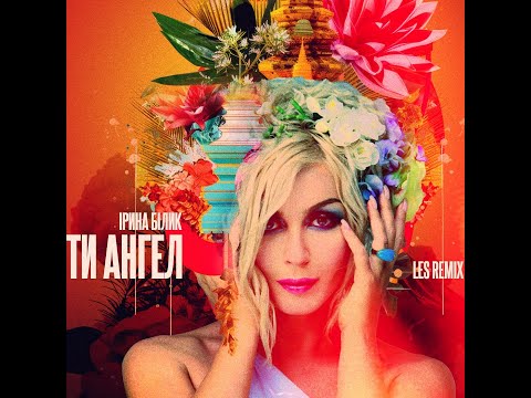 Видео: Ірина Білик  - Ти Ангел (Les Radio Mix)