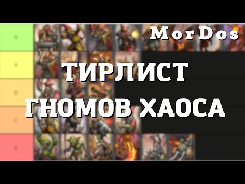 Видео: TOTAL WAR WARHAMMER 3 - Тирлист юнитов гномов хаоса