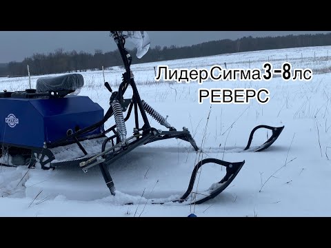 Видео: Мотособака Лидер сигма 3 с реверсом ОБЗОР/МНЕНИЕ