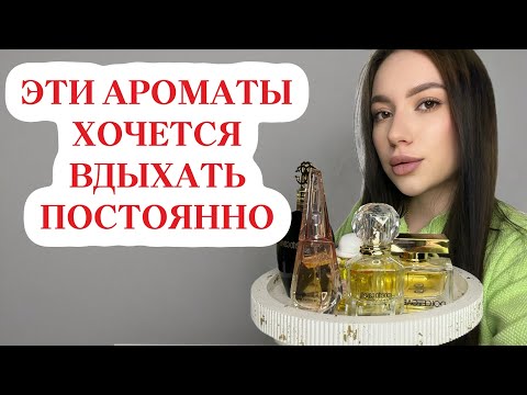Видео: ОТ ЭТИХ АРОМАТОВ НЕ ОТОРВЕШЬ НОС