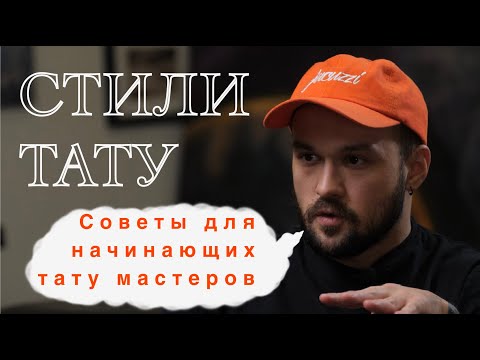 Видео: Тату стили советы для начинающих тату мастеров tattoo lessons