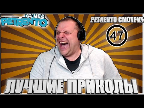 Видео: PETRENTO СМОТРИТ ЛУЧШИЕ ПРИКОЛЫ #47