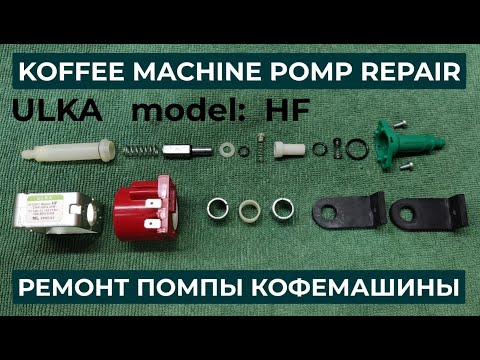 Видео: Ремонт насоса кофемашины. Ремонт помпы кофемашины. ULKA HF PUMP REPAIR