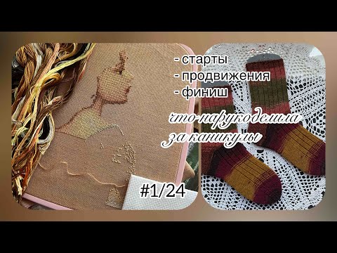 Видео: старты/ продвижения и финиш - что нарукоделила за каникулы