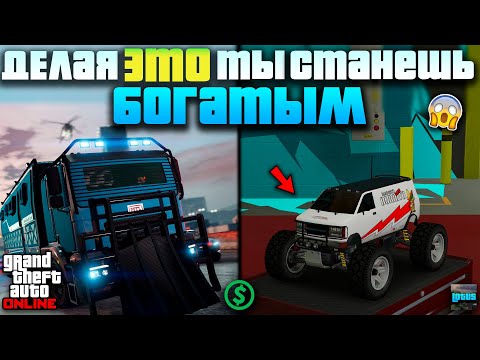Видео: 💰 Как стать богатым в ГТА Онлайн 🔥 ТОП 15 способов БЫСТРО заработать деньги в GTA ONLINE 💸