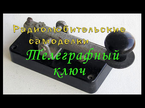 Видео: Самый лучший ,и простой, телеграфный ключ