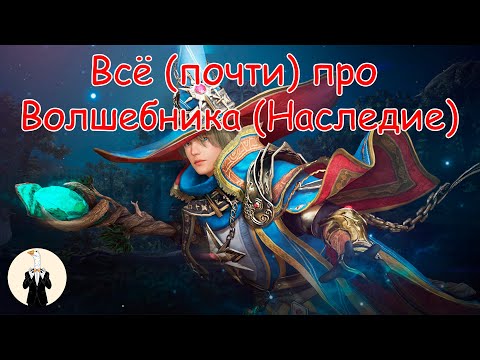 Видео: [BDO] Всё (почти) про Волшебника (Наследие)
