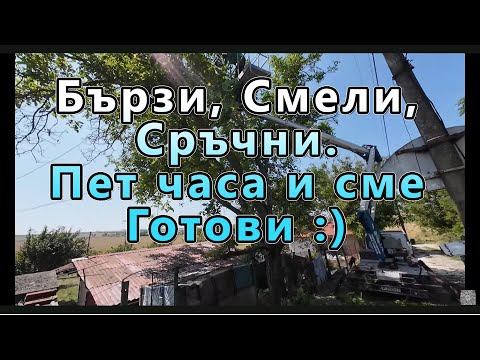 Видео: Еераски Орех в Русе - режем и се забавляваме