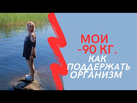 Видео: МОИ МИНУС 90 кг. Как поддержать организм