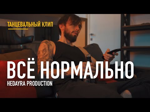 Видео: HEDAYRA – Все нормально (Владимир Пресняков)