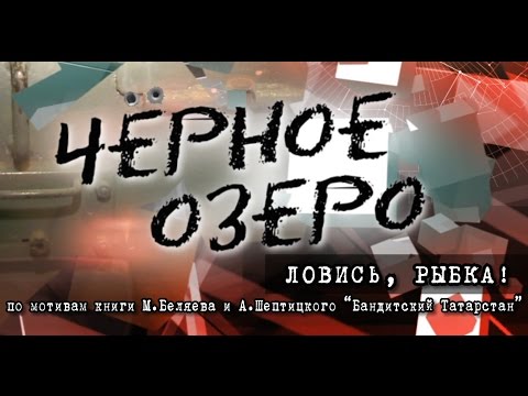 Видео: Ловись, рыбка! Черное озеро #41 ТНВ