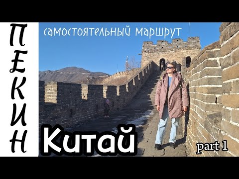 Видео: В Пекин без гида. Великая Китайская стена (маршрут до  Мутанью). Храм Неба. Храм Ламы. Хутуны.