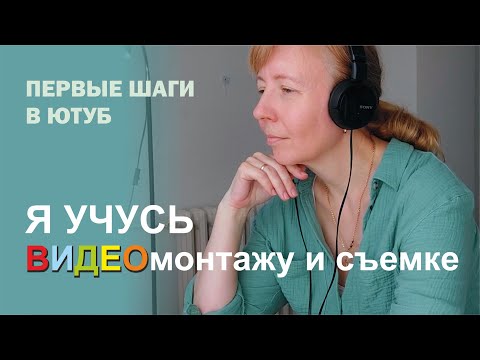 Видео: С чего начать? Мой путь к созданию канала. Что из этого вышло.