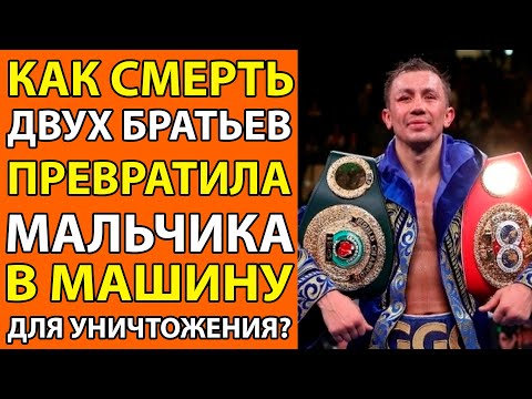 Видео: СМЕРТЬ ДВУХ БРАТЬЕВ СОЗДАЛА САМОГО СТРАШНОГО БОКСЁРА ПЛАНЕТЫ! ИСТОРИЯ GGG
