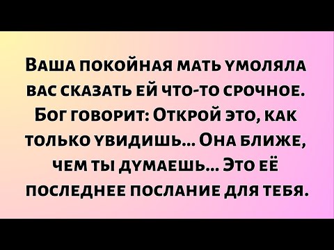 Видео: Ваша покойная мать умоляла вас сказать ей что-то срочное...
