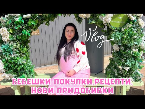 Видео: БЕБЕШКИ ПОКУПКИ | НОВИ ПРИДОБИВКИ | ВКУСНИ РЕЦЕПТИ | БРЕМЕННОСТ И ЖИВОТ В АНГЛИЯ