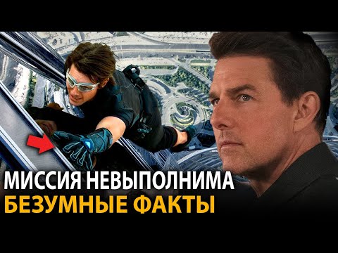 Видео: Миссия невыполнима - удивительные факты, о которых мало кто знает (все части)