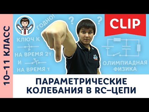Видео: RC цепь: резистор, конденсатор и сумасшедший ключ | Олимпиадная физика, электричество | 10, 11 класс