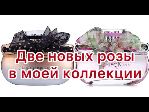 Видео: Знакомство с ароматами от EMPER. Две прекрасные розы в моей коллекции!