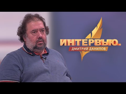 Видео: Интервью. Дмитрий Данилов