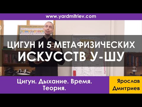 Видео: Цигун и пять метафизических искусств у-шу (五術 wǔ shù) (Теория 2, Дмитриев Я.)