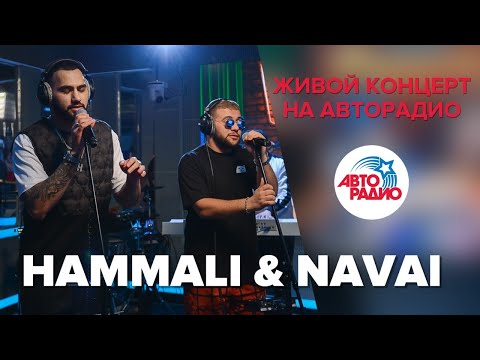 Видео: Живой концерт HammAli & Navai (LIVE @ Авторадио)