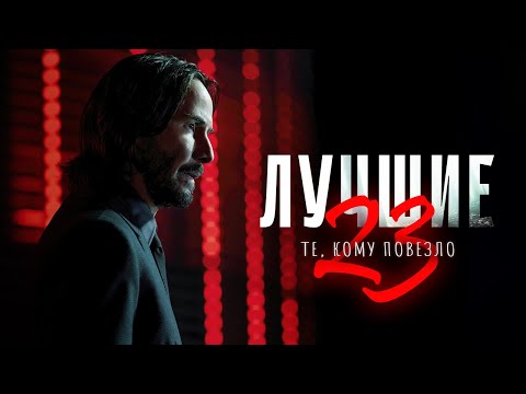 Видео: Лучшие - те, кому повезло